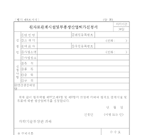 원자로관계시설및부품생산업허가신청서